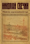 Свечин Николай - Убийство церемониймейстера