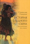 Сенькин Станислав - История блудного сына, рассказанная им самим