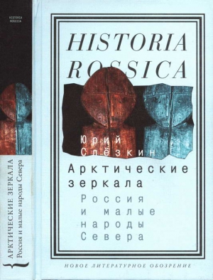 Слёзкин Юрий - Арктические зеркала: Россия и малые народы Севера