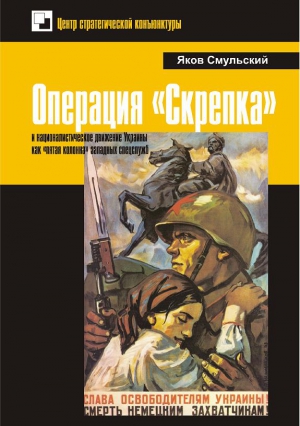 Смульский Яков - Операция «Скрепка» и националистическое движение Украины как «пятая колонна» западных спецслужб