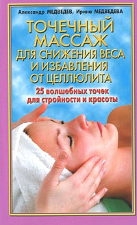 Медведева Ирина, Медведев Александр - Точечный массаж для снижения веса