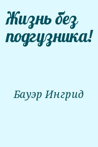 Бауэр Ингрид - Жизнь без подгузника!