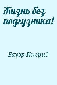 Жизнь Без Подгузника!» Ингрид Бауэр: Скачать Fb2, Читать Онлайн