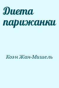 Коэн Жан-Мишель - Диета парижанки