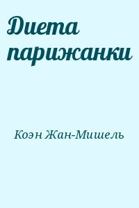 Диета парижанки