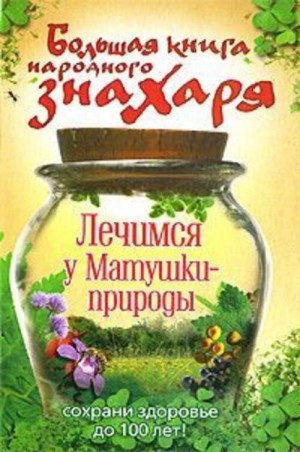 Моховой Андрей - Большая книга народного знахаря. Лечимся у Матушки-природы