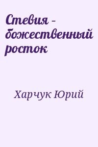 Стевия – божественный росток