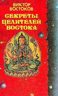 Востоков Виктор - Секреты целителей Востока