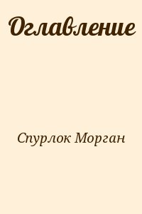 Спурлок Морган - Оглавление