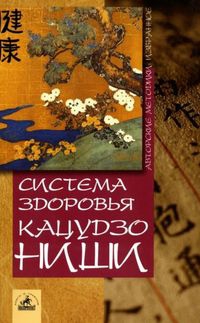 Ниши Кацудзо - Система здоровья Кацудзо Ниши