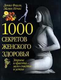 Нечас Эйлин, Фоули Дениз, Ткач Дебора, Уоллис Лайла - 1000 секретов женского здоровья