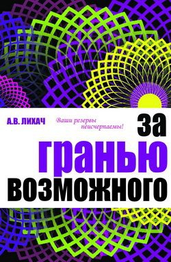 Лихач Александр - За гранью возможного