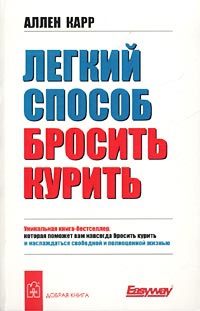 Скачать бесплатно аудиокнигу аллен карр легкий способ бросить курить полностью на телефон андроид