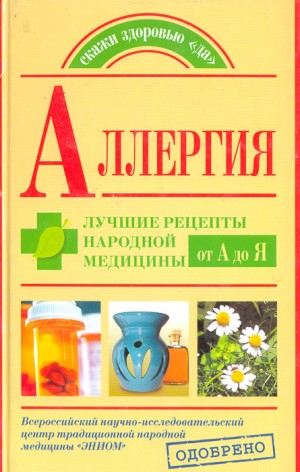 Попов А., Козлова Елена, Репина Оксана - Аллергия. Лучшие рецепты народной медицины от А до Я