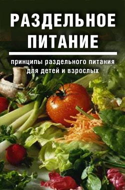 Дмитриевы Дарья и Галина - Раздельное питание: Принципы раздельного питания для детей и взрослых
