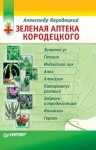 Кородецкий Александр - Зеленая аптека Кородецкого: золотой ус, индийский лук, стевия и другие