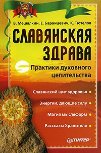 Мешалкин Владислав, Баранцевич Евгений, Тютелов Константин - Славянская здрава