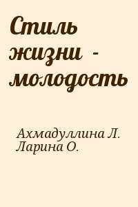 Ахмадуллина Лейсан, Ларина О. - Стиль жизни  - молодость