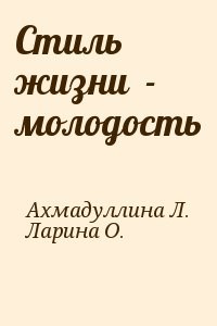 Стиль жизни  - молодость