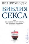 Джоанидис Пол - Библия секса