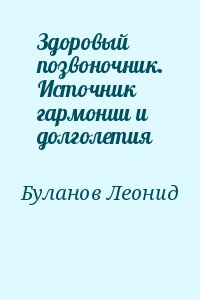 Буланов Леонид - Здоровый позвоночник. Источник гармонии и долголетия