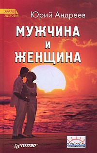 Андреев Юрий Андреевич - Мужчина и Женщина