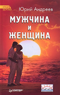 cкачать книгу Юрий Андреевич Андреев Мужчина и Женщина
