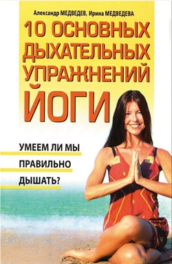 Медведева Ирина, Медведев Александр - 10 основных дыхательных упражнений йоги