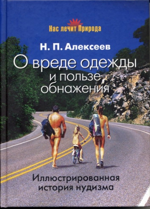 Алексеев  Николай - О вреде одежды и пользе обнажения
