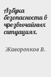 Азбука безопасности в чрезвычайных ситуациях.
