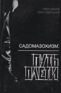 Алимов Тимур, Подольская Ольга - Садомазохизм: путь плети (с иллюстрациями)