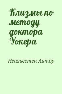 неизвестен Автор - Клизмы по методу доктора Уокера