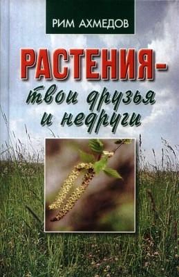 Ахмедов Рим - Растения – твои друзья и недруги