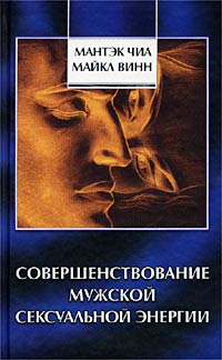 cкачать книгу Мантэк Чиа, Винн Майкл Совершенствование мужской сексуальной энергии