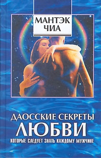 Абрамс Дуглас, Чиа Мантэк - Даосские секреты любви, которые следует знать каждому мужчине