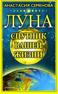 Семенова Анастасия - Луна – спутник вашей жизни