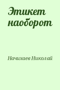 Начихаев Николай - Этикет наоборот