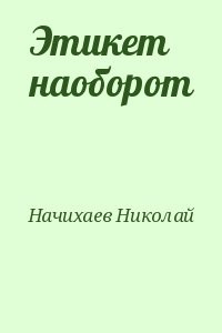 Этикет наоборот