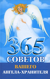 Гурьянова Лилия - 365 советов вашего ангела-хранителя