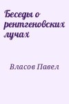 Власов Павел - Беседы о рентгеновских лучах