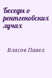 Беседы о рентгеновских лучах