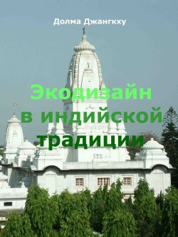 Джангкху Долма - Экодизайн в индийской традиции
