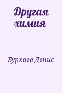 Бурхаев Денис - Другая химия