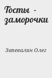 Тосты  - заморочки