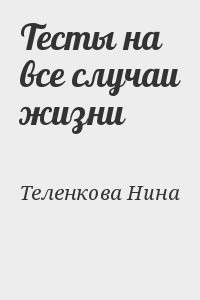 Тесты на все случаи жизни