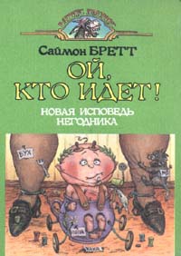 Бретт Саймон - Ой, кто идет!