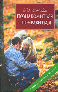 cкачать книгу Шерин Вульф, Кунц Кети 50 способов познакомиться и понравиться