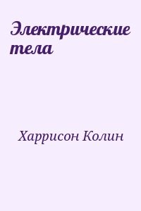 Электрические тела