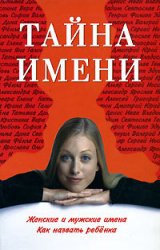 Цымбалова Л. - Тайна имени