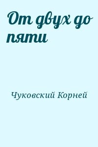 От двух до пяти